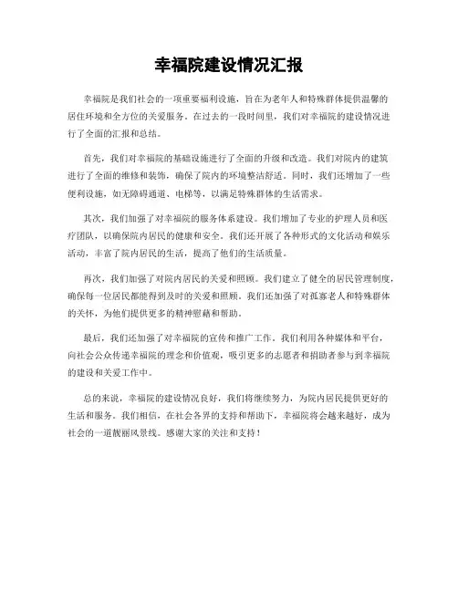 幸福院建设情况汇报