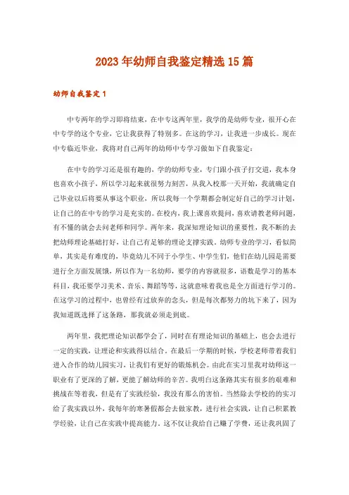 2023年幼师自我鉴定精选15篇