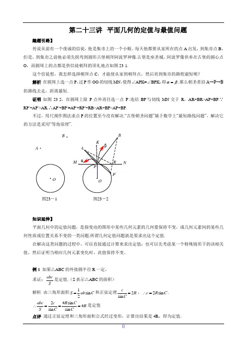 九年级数学尖子生培优竞赛专题辅导第二十三讲 平面几何的定值与最值问题(含答案)