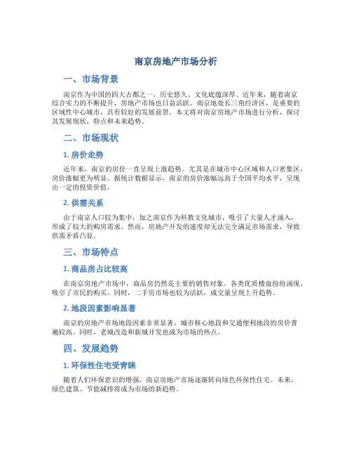 南京房地产市场分析