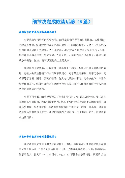 细节决定成败读后感(5篇)