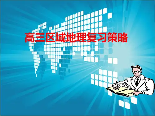区域地理复习策略—广东省揭阳市第三中学人教版高中地理复习课件(共44张PPT)