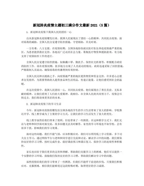 新冠肺炎疫情主题初三满分作文最新2021(5篇)