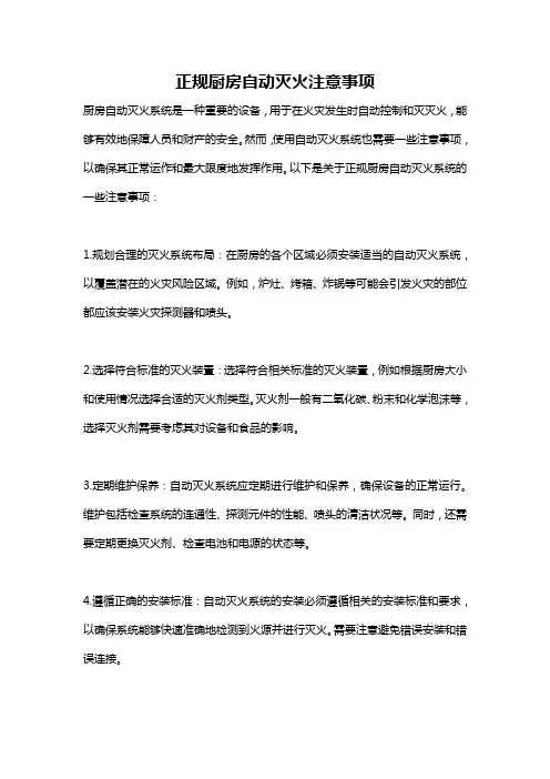 正规厨房自动灭火注意事项