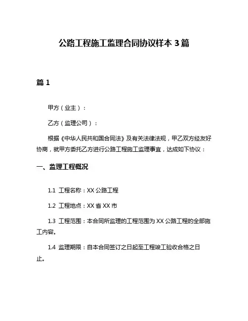 公路工程施工监理合同协议样本3篇
