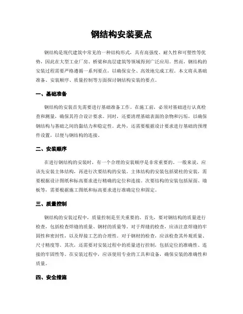 钢结构安装要点
