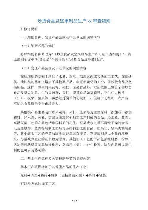 炒货食品及坚果制品生产许可证审查细则