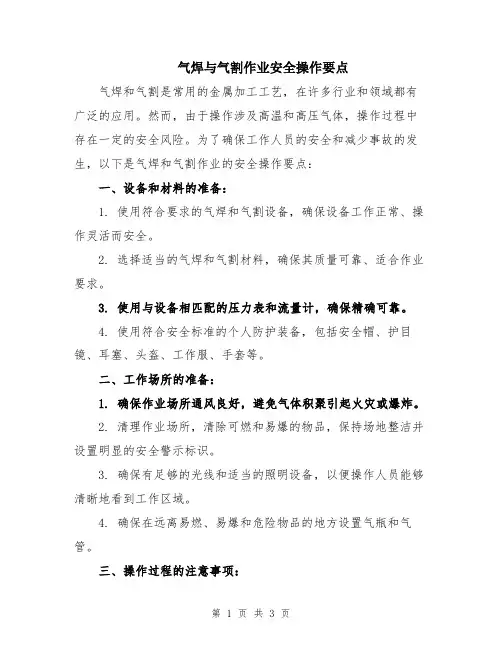 气焊与气割作业安全操作要点