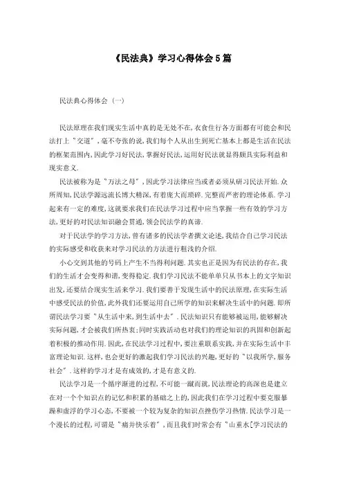 《民法典》学习心得体会5篇