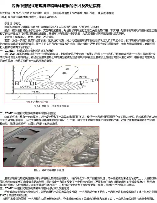 浅析中速辊式磨煤机喷嘴动环磨损的原因及改进措施