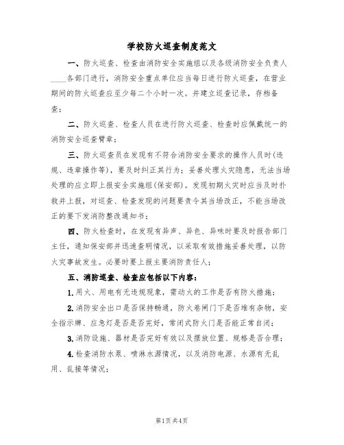 学校防火巡查制度范文(2篇)