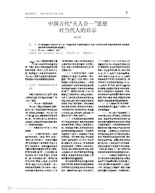 中国古代_天人合一_思想对当代人的启示
