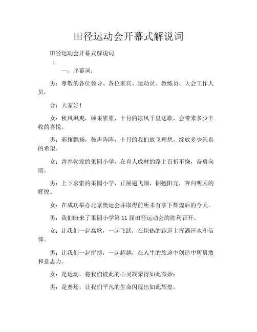 田径运动会开幕式解说词