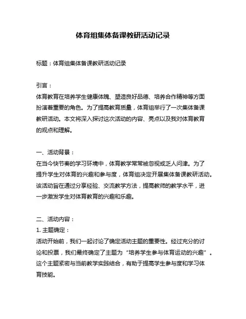 体育组集体备课教研活动记录