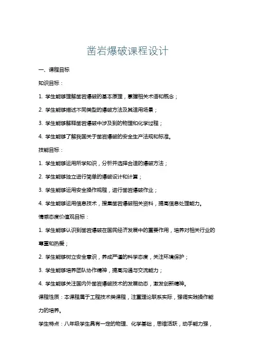 凿岩爆破课程设计