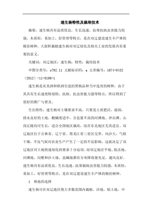 速生杨特性及栽培技术