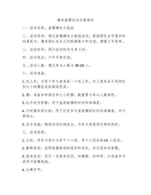 趣味套圈活动方案策划