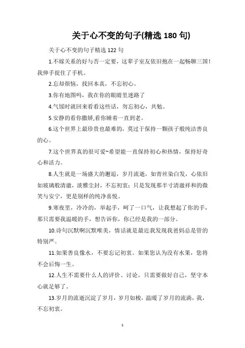 关于心不变的句子(精选180句)