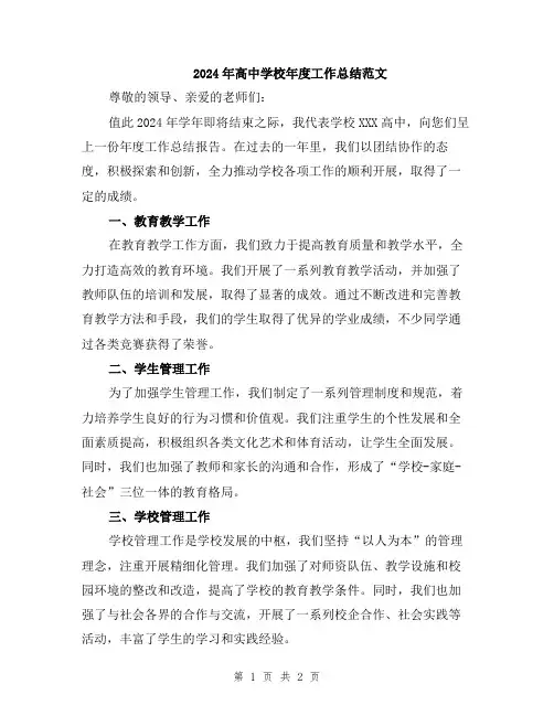 2024年高中学校年度工作总结范文