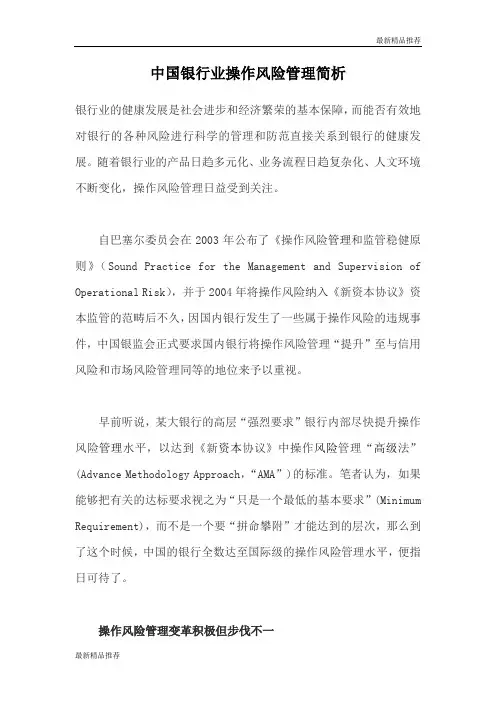 中国银行业操作风险管理简析(精选)