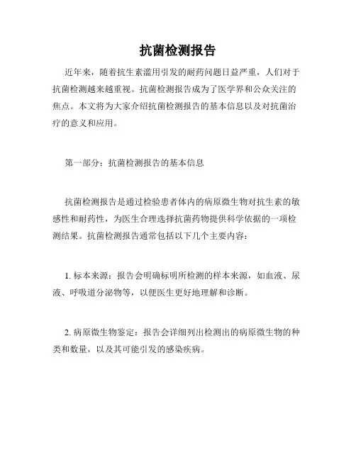 抗菌检测报告