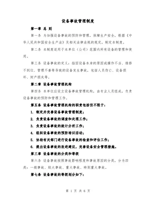 设备事故管理制度(三篇)
