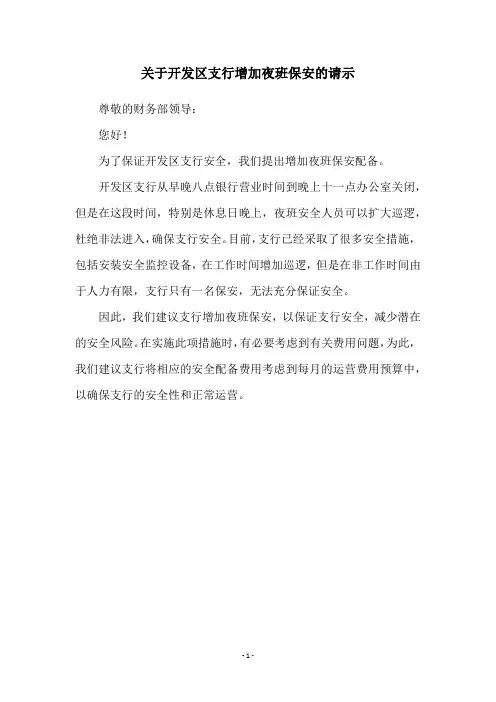 关于开发区支行增加夜班保安的请示