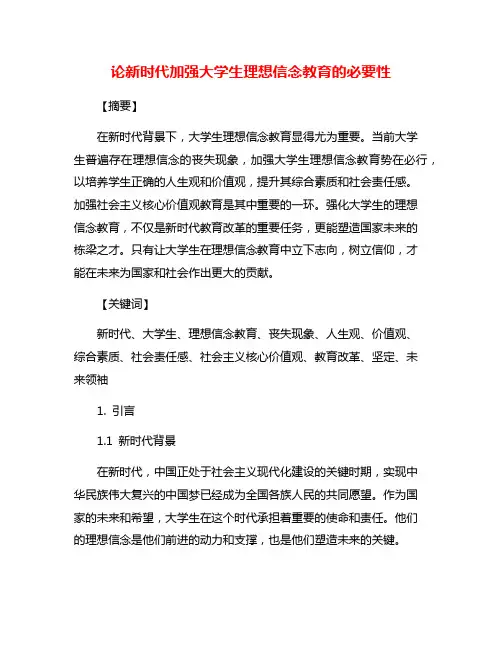 论新时代加强大学生理想信念教育的必要性