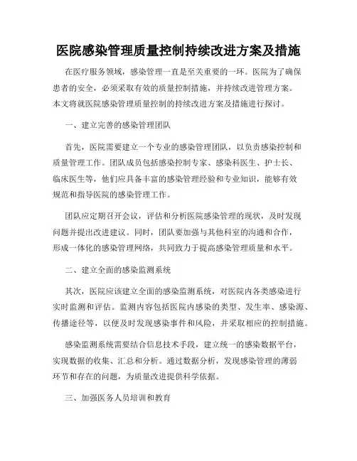 医院感染管理质量控制持续改进方案及措施