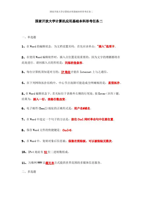 国家开放大学计算机应用基础本科形考任务二
