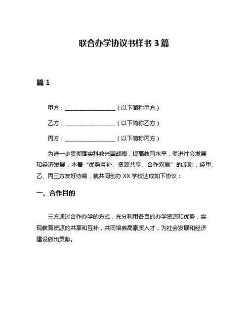联合办学协议书样书3篇