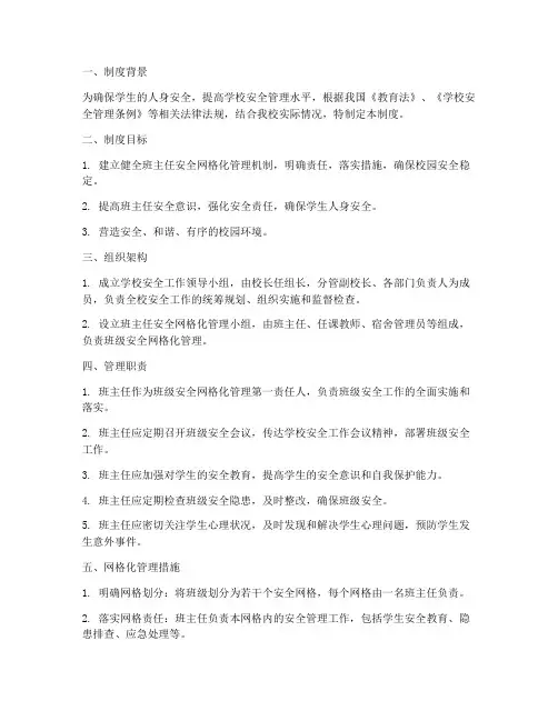 班主任安全网格化管理制度