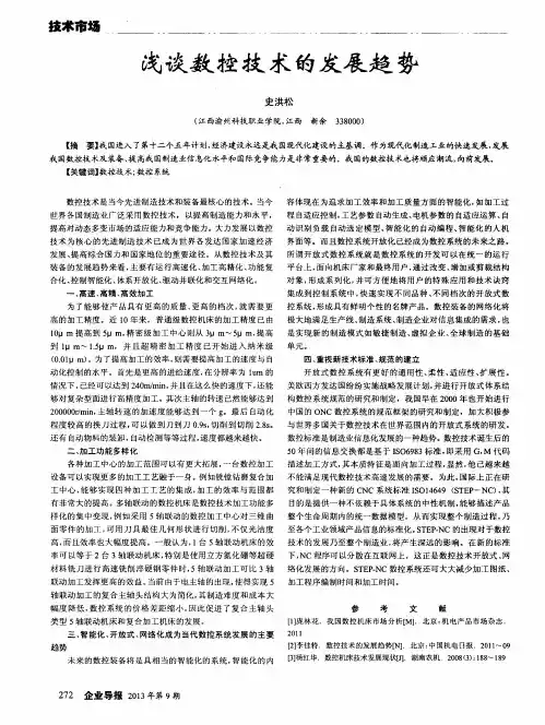 浅谈数控技术的发展趋势