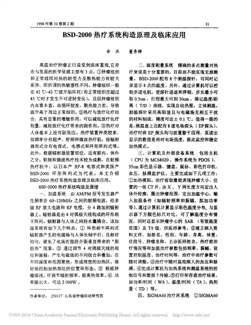 BSD_2000热疗系统构造原理及临床应用_余兵
