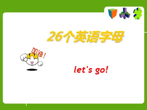 26个英语字母教学课件.ppt