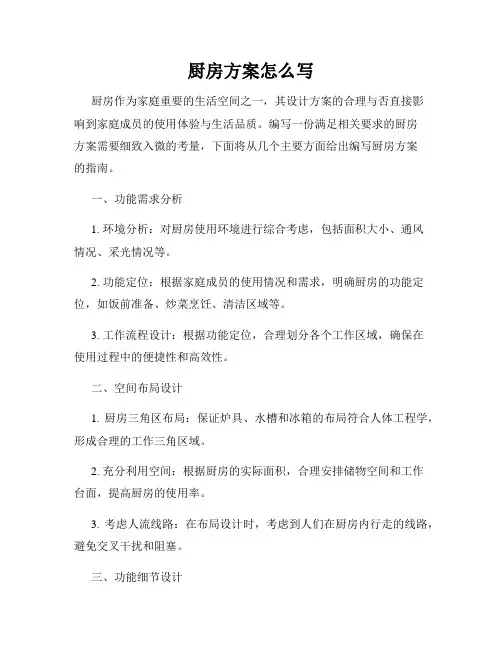 厨房方案怎么写