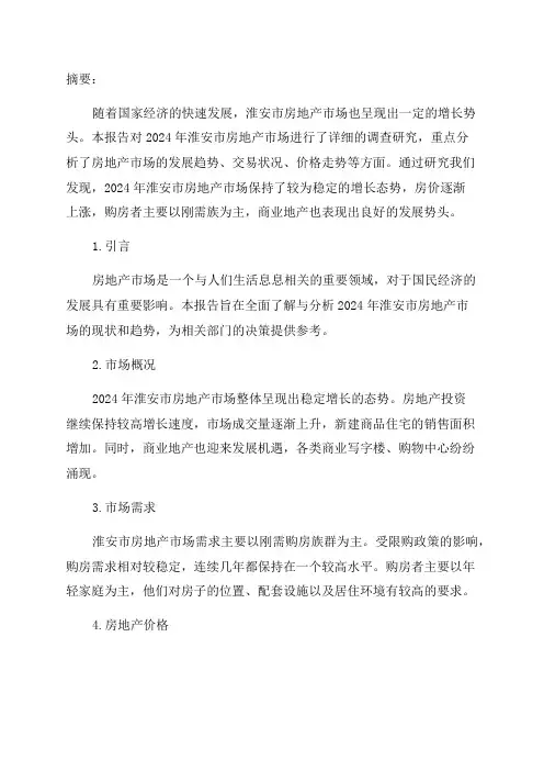2024年淮安市房地产市场调查报告