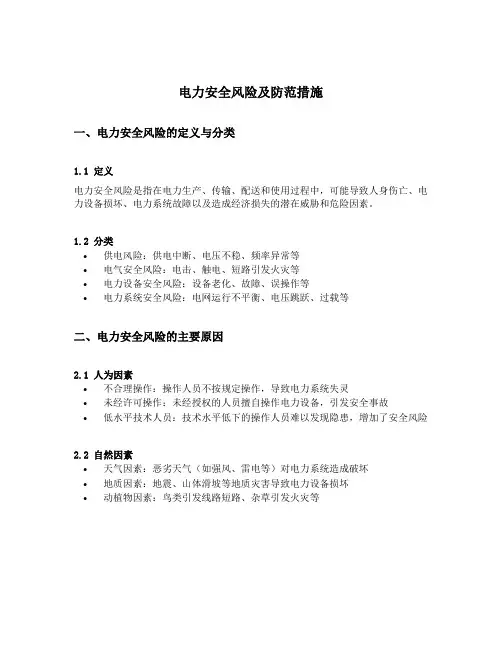 电力安全风险及防范措施