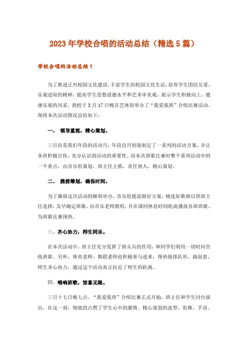 2023年实用文_学校合唱的活动总结(精选5篇)