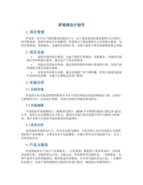 驴迹商业计划书