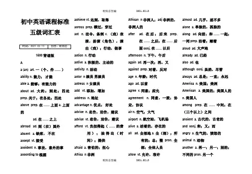 初中英语课程标准五级词汇表1500(背诵版)之欧阳总创编