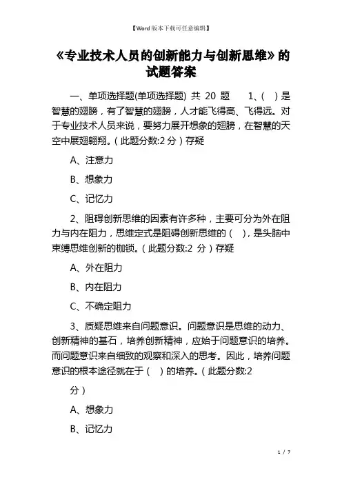 《专业技术人员的创新能力与创新思维》的试题答案