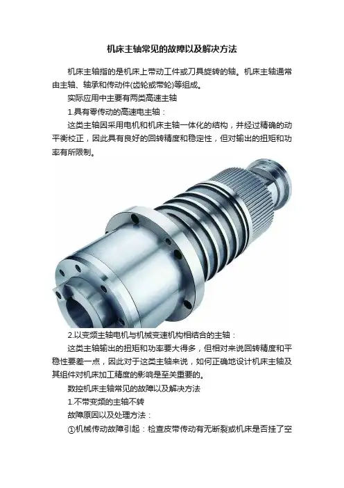 机床主轴常见的故障以及解决方法