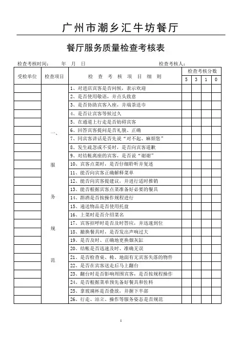 餐厅服务质量检查考核表