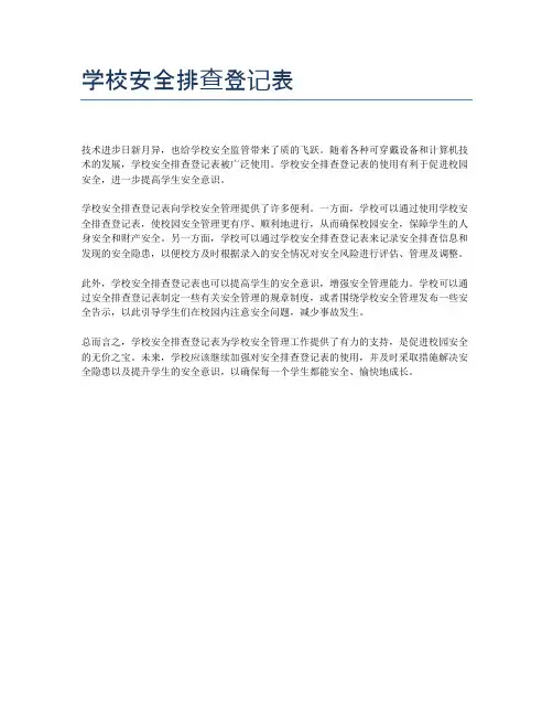 学校安全排查登记表