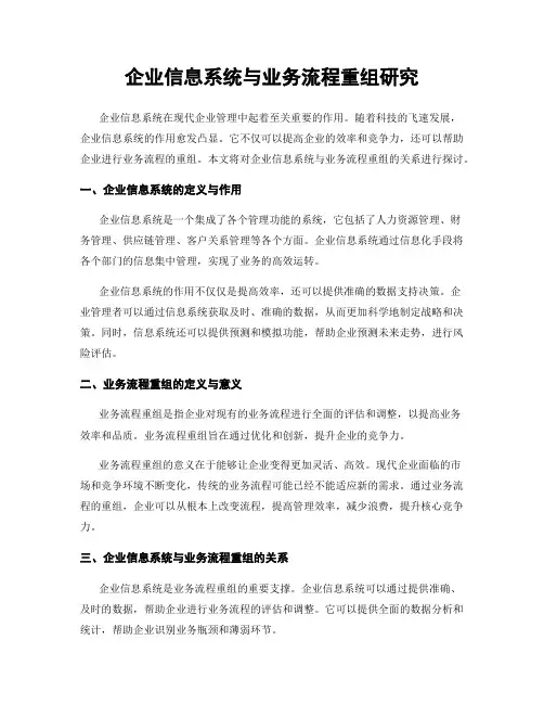 企业信息系统与业务流程重组研究