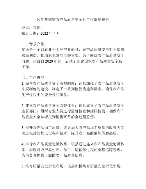 区创建国家农产品质量安全县工作情况报告