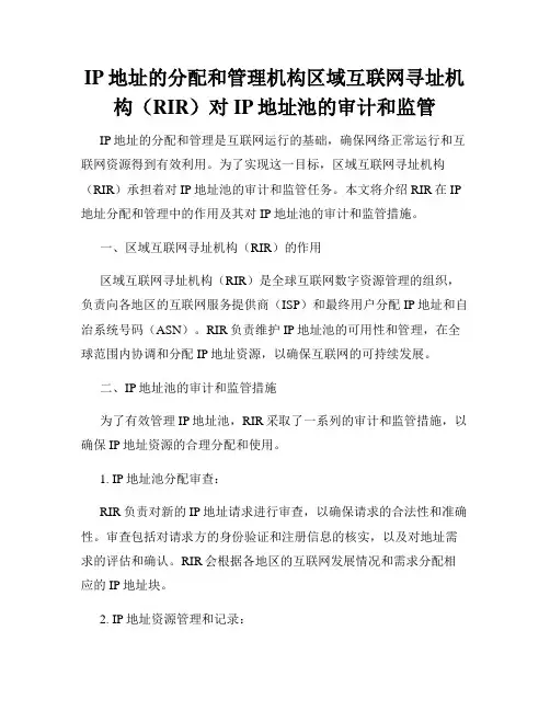 IP地址的分配和管理机构区域互联网寻址机构(RIR)对IP地址池的审计和监管
