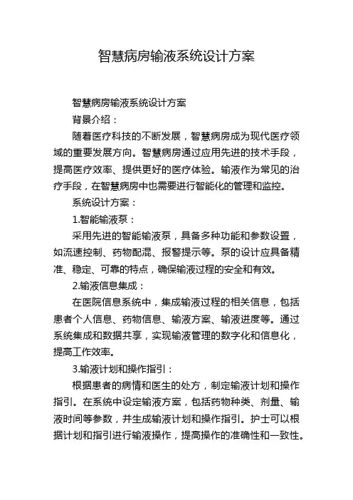 智慧病房输液系统设计方案 (2)