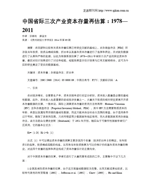 中国省际三次产业资本存量再估算：1978—2011